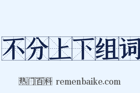 不分上下组词是什么意思的图片